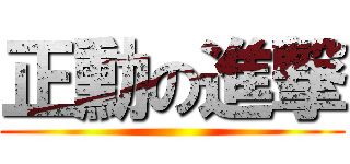 正勳の進撃 ()