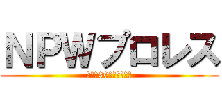 ＮＰＷプロレス (旗揚げ30周年記念大会)