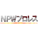 ＮＰＷプロレス (旗揚げ30周年記念大会)
