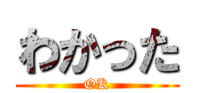 わかった (OK)