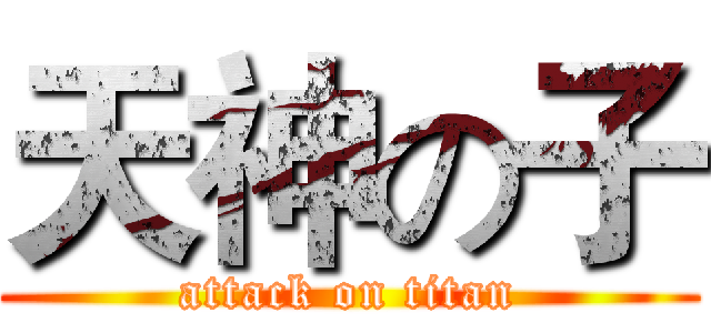 天神の子 (attack on titan)