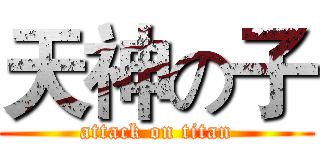 天神の子 (attack on titan)