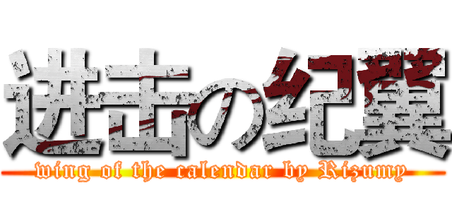 进击の纪翼 (wing of the calendar by Rizumy)