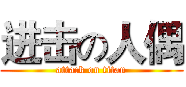 进击の人偶 (attack on titan)