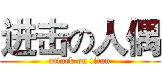 进击の人偶 (attack on titan)