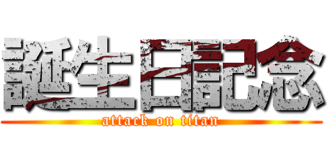 誕生日記念 (attack on titan)