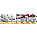 誕生日記念 (attack on titan)