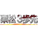 栗松３歩先 (わかったでやんヴゥーーン)