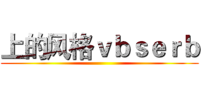 上的风格ｖｂｓｅｒｂ ()