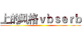 上的风格ｖｂｓｅｒｂ ()