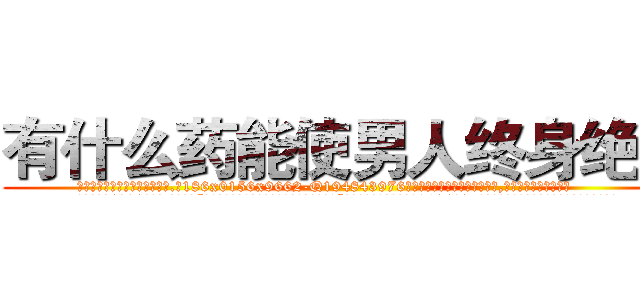 有什么药能使男人终身绝精 (有什么药能使男人终身绝精【电.话186x0156x9662-Q194843976林氏药业】我们做的是长期生意,靠的是老客户长期支持
参考消息网2月20日报道 韩媒称，“剩女多、离婚率高的城市，房价一定会上涨。”这是中国经济学家金岩石2016年12月参加在上海举行的房地产相关论坛时说的话。
)