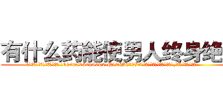 有什么药能使男人终身绝精 (有什么药能使男人终身绝精【电.话186x0156x9662-Q194843976林氏药业】我们做的是长期生意,靠的是老客户长期支持
参考消息网2月20日报道 韩媒称，“剩女多、离婚率高的城市，房价一定会上涨。”这是中国经济学家金岩石2016年12月参加在上海举行的房地产相关论坛时说的话。
)