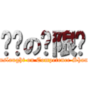 进击の权限殇 (Onslaught on Competence Shang)