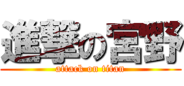 進撃の宮野 (attack on titan)