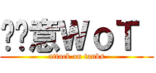 挖尬意ＷｏＴ  (attack on tanks)
