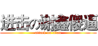进击の谢鑫傻逼 (attack on titan)