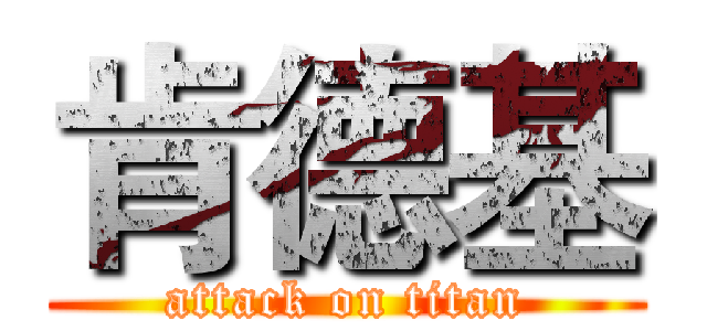 肯德基 (attack on titan)