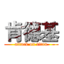 肯德基 (attack on titan)