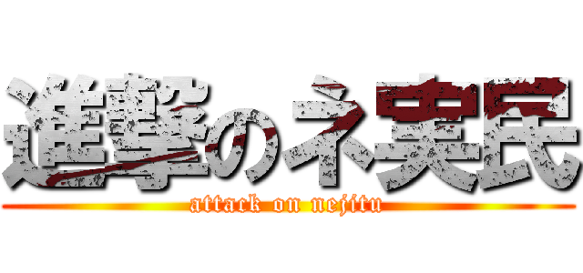 進撃のネ実民 (attack on nejitu)