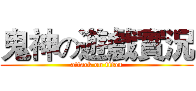 鬼神の遊戲實況 (attack on titan)