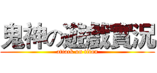 鬼神の遊戲實況 (attack on titan)