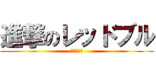 進撃のレッドブル (翼を授ける)