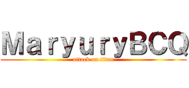 ＭａｒｙｕｒｙＢＣＱ (attack on titan)