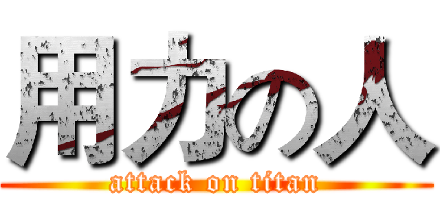 用力の人 (attack on titan)