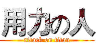 用力の人 (attack on titan)