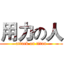 用力の人 (attack on titan)
