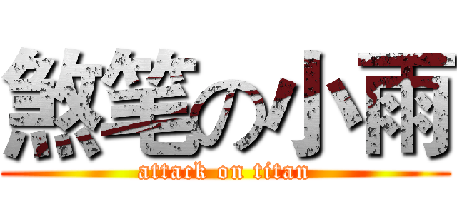 煞笔の小雨 (attack on titan)