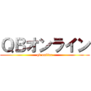 ＱＢオンライン (qb online)