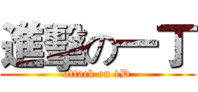 進擊の一丁 (attack on 1D)