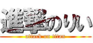 進撃のりい (attack on titan)