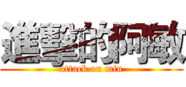 進擊的阿敏 (attack on min)