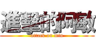 進擊的阿敏 (attack on min)