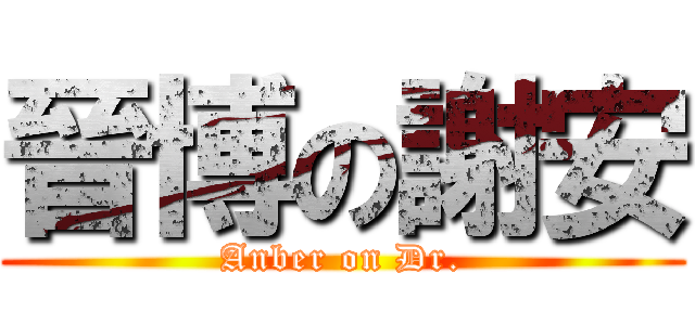 晉博の謝安 (Anber on Dr.)