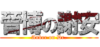 晉博の謝安 (Anber on Dr.)
