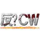 反擊ＣＷ (squelch on CheukWing)