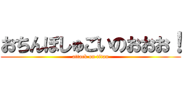 おちんぽしゅごいのおおお！ (attack on titan)