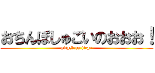 おちんぽしゅごいのおおお！ (attack on titan)