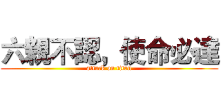 六親不認，使命必達 (attack on titan)