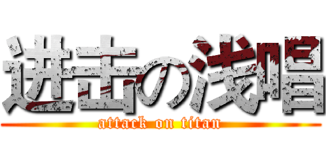 进击の浅唱 (attack on titan)