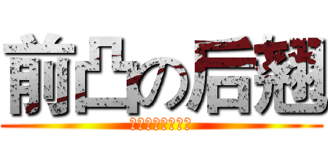 前凸の后翘 (哈哈哈哈哈哈哈哈)