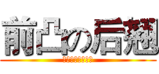 前凸の后翘 (哈哈哈哈哈哈哈哈)