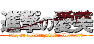 進撃の愛美 (ninyon suisougakubu flutepart)