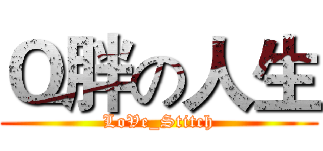 Ｑ胖の人生 (LoVe_Stitch)