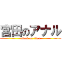 宮田のアナル (attack on titan)