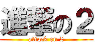 進撃の２ (attack on 2)