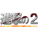進撃の２ (attack on 2)